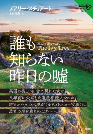 誰も知らない昨日の嘘 論創海外ミステリ329