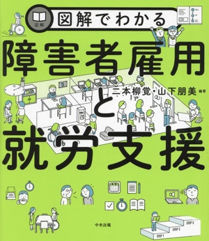 図解でわかる 障害者雇用と就労支援