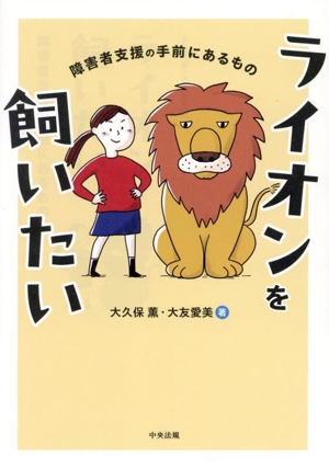 ライオンを飼いたい 障害者支援の手前にあるもの