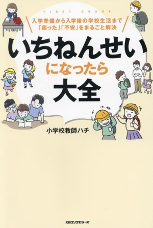 いちねんせいになったら大全 入学準備から入学後の学校生活まで「困った」「不安」をまるごと解決