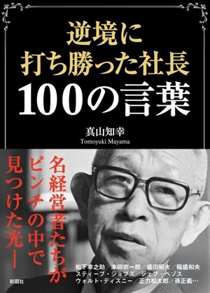 逆境に打ち勝った社長100の言葉