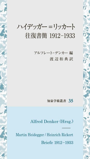 ハイデッガー=リッカート往復書簡 1912-1933 知泉学術叢書35