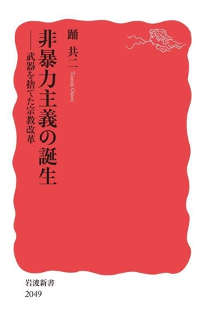 非暴力主義の誕生 武器を捨てた宗教改革 岩波新書2049