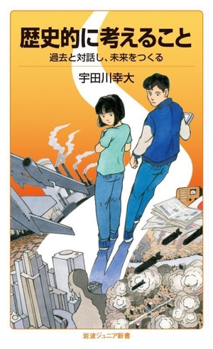 歴史的に考えること 過去と対話し、未来をつくる 岩波ジュニア新書994