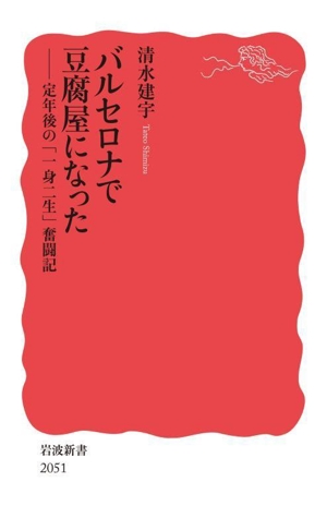 バルセロナで豆腐屋になった 定年後の「一身二生」奮闘記 岩波新書2051