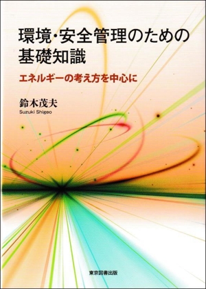 環境・安全管理のための基礎知識 エネルギーの考え方を中心に