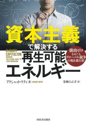 資本主義で解決する再生可能エネルギー 排出ゼロをめぐるグローバル競争の現在進行形