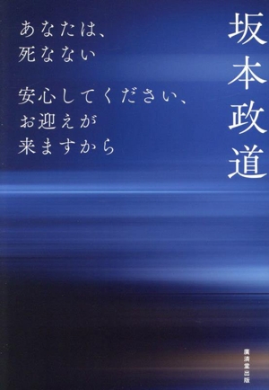 あなたは、死なない 安心してください、お迎えが来ますから