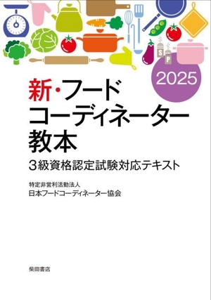 新・フードコーディネーター教本(2025) 3級資格認定試験対応テキスト