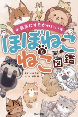 ほぼねことねこ図鑑 最高にオモかわいい