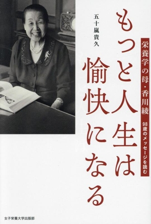 もっと人生は愉快になる 栄養学の母・香川綾 98歳のメッセージを読む