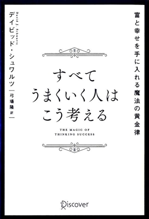 富と幸せを手に入れる魔法の黄金律 すべてうまくいく人はこう考える