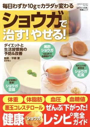 ショウガで治す！やせる！ 毎日わずか10gでカラダが変わる GEIBUN MOOKS 「はつらつ元気」特選ムック