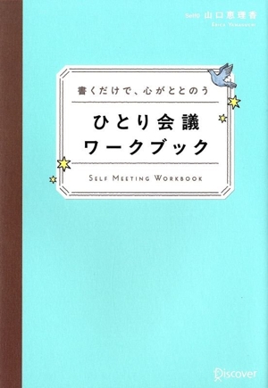 ひとり会議ワークブック 書くだけで、心がととのう