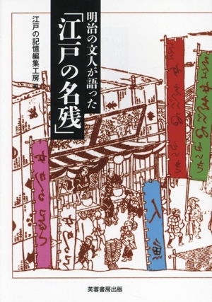 明治の文人が語った「江戸の名残」