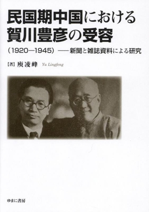 民国期中国における賀川豊彦の受容 1920-1945 新聞と雑誌資料による研究