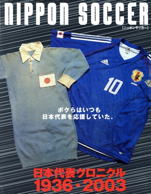 Nippon soccer 日本代表クロニクル1936-2003 GEIBUN MOOKS