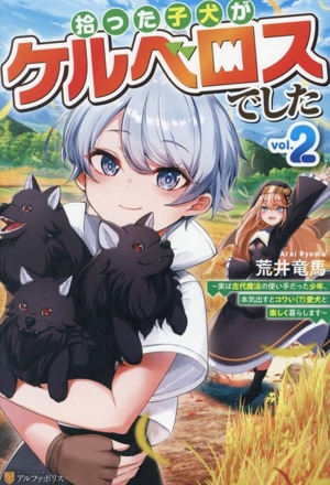 拾った子犬がケルベロスでした(vol.2) 実は古代魔法の使い手だった少年、本気出すとコワい(？)愛犬と楽しく暮らします