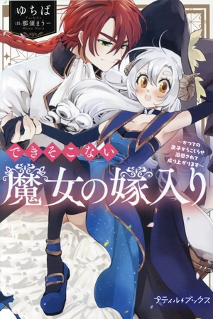 できそこない魔女の嫁入り かつての弟子からこじらせ溺愛されて成り上がります プティルブックス