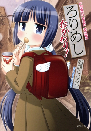 ろりめし おかわり！ LEED Cafe C