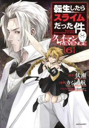 転生したらスライムだった件 クレイマンREVENGE(6) シリウスKC