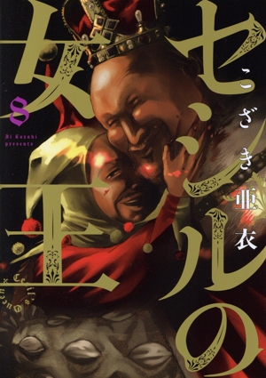 セシルの女王(8) ビッグC