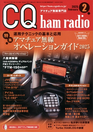 CQ ham radio(2025年2月号) 月刊誌