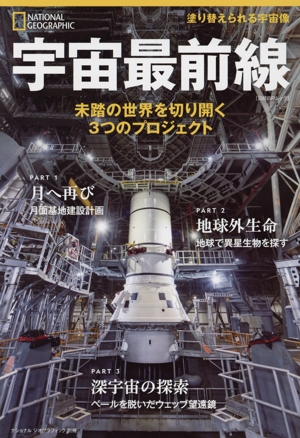 宇宙最前線 未踏の世界を切り開く3つのプロジェクト 日経BPムック ナショナルジオグラフィック別冊
