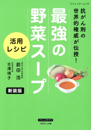 最強の野菜スープ活用レシピ 新装版 抗がん剤の世界的権威が伝授！ ブティック・ムック ブティックサプリ