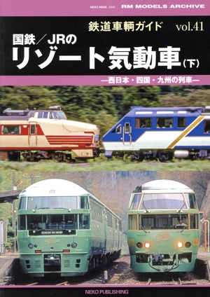 鉄道車輌ガイド(vol.41) 国鉄/JRのリゾート気動車 下 NEKO MOOK3999RM MODELS ARCHIVE