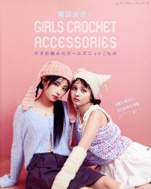 韓国発信！かぎ針編みのガールズニットこもの GIRLS CROCHET ACCESSORIES レディブティックシリーズ