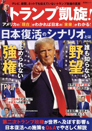 トランプ凱旋！アメリカの「現在」がわかれば日本の「未来」がわかる！ 晋遊舎ムック