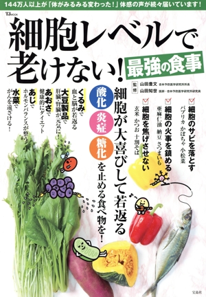 細胞レベルで老けない！最強の食事 TJ MOOK