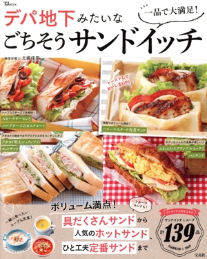 一品で大満足！デパ地下みたいなごちそうサンドイッチ TJ MOOK
