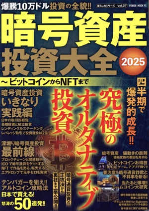 暗号資産投資大全(2025) ビットコインからNFTまで POWER MOOK 暮らしのシリーズvol.27
