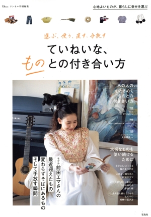 選ぶ、使う、直す、手放す ていねいな、ものとの付き合い方 TJ MOOK リンネル特別編集