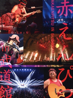 赤えんぴつ in 武道館(通常版)(Blu-ray Disc)