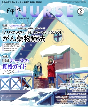 Expert Nurse(2025年2月号) 月刊誌