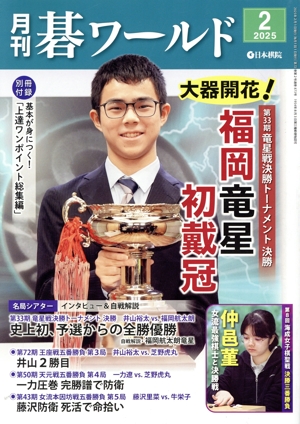 碁ワールド(2025年2月号) 月刊誌