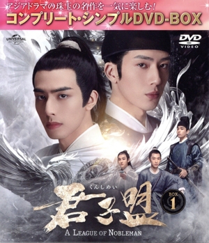 君子盟 BOX1 ＜コンプリート・シンプルDVD-BOX＞(期間限定生産版)