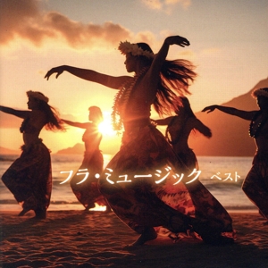 フラ・ミュージック ベスト