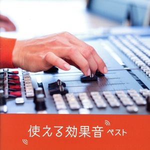 使える効果音 ベスト