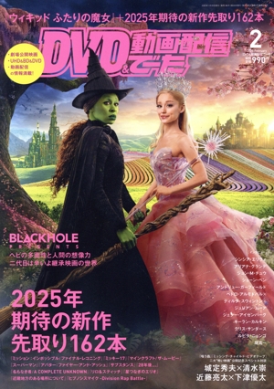 DVD&動画配信でーた(2 2025 February) 月刊誌