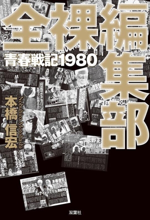 全裸編集部 青春戦記1980