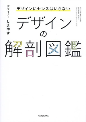 デザインの解剖図鑑 デザインにセンスはいらない