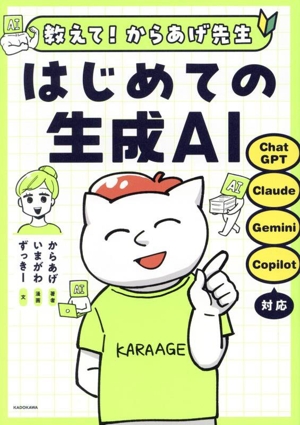 教えて！からあげ先生 はじめての生成AI