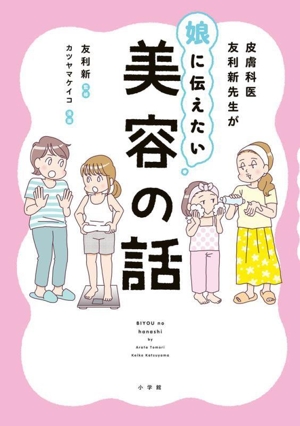 皮膚科医友利新先生が娘に伝えたい美容の話