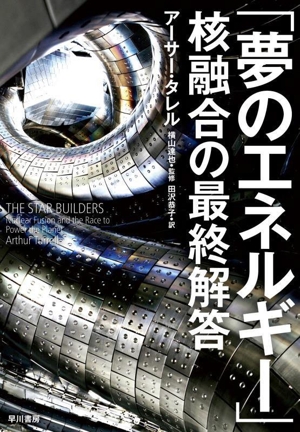 「夢のエネルギー」核融合の最終解答