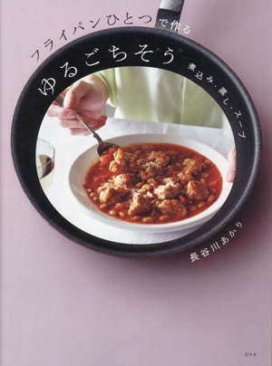 フライパンひとつで作るゆるごちそう 煮込み・蒸し・スープ