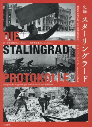 史録 スターリングラード 歴史家が聞き取ったソ連将兵の証言